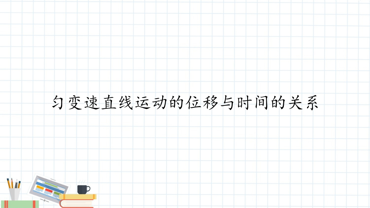 (知识讲座课件)匀变速直线运动的位移与时间的关系