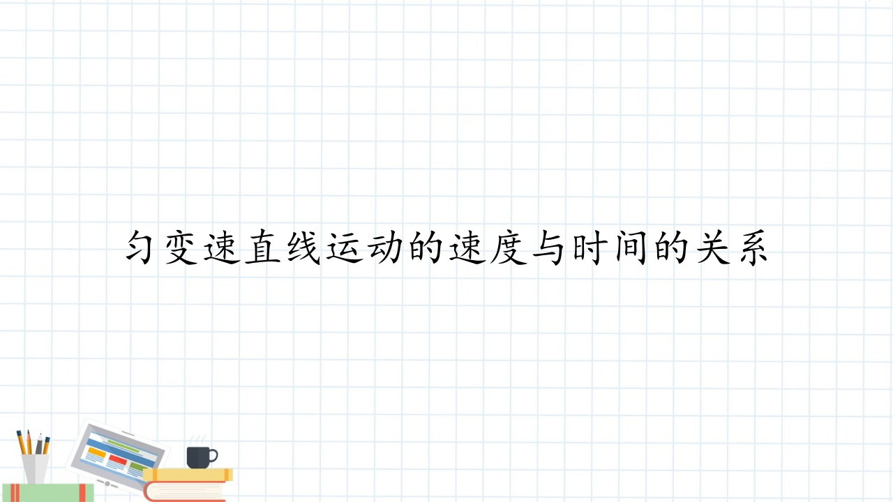 (知识讲座课件)匀变速直线运动的速度与时间的关系