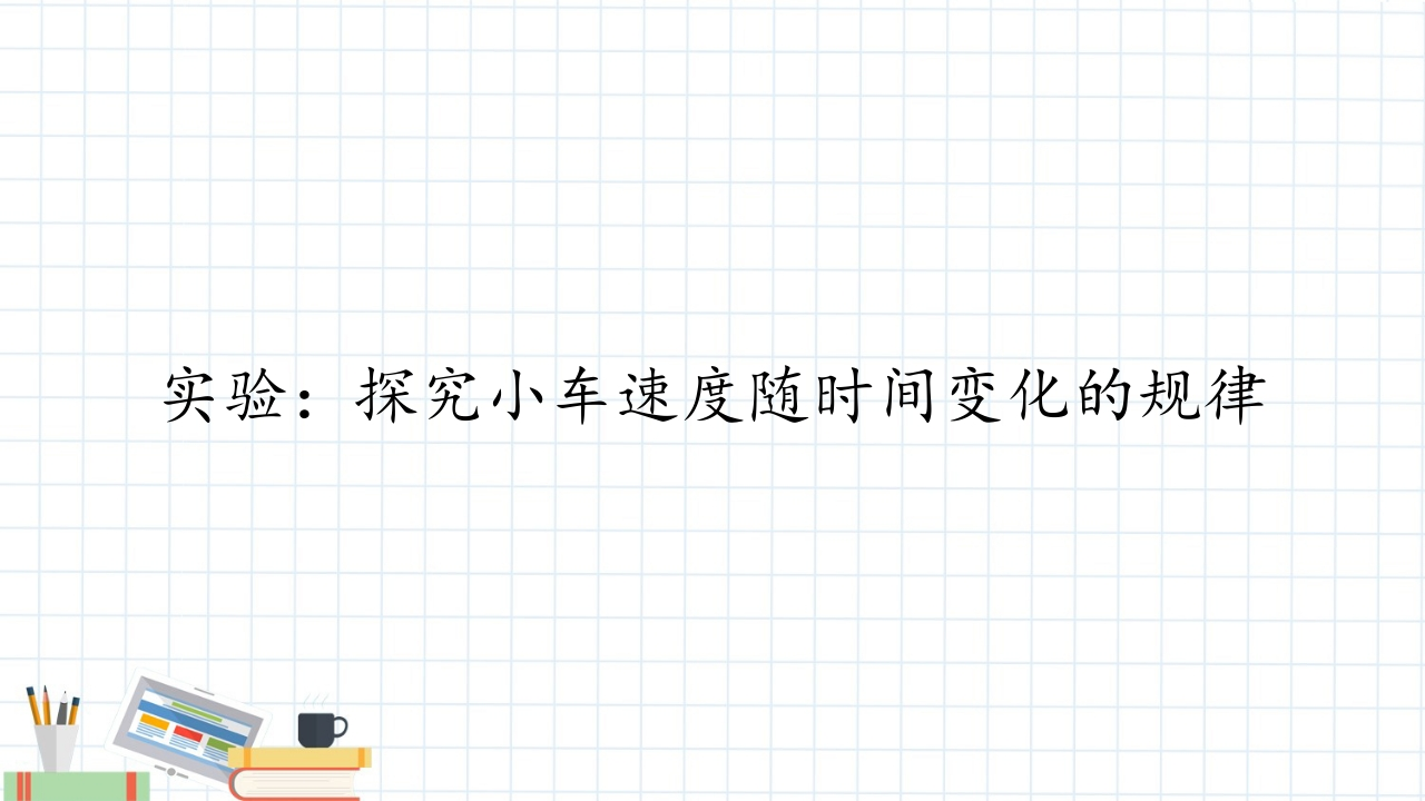 (知识讲座课件)实验：探究小车速度随时间变化的规律