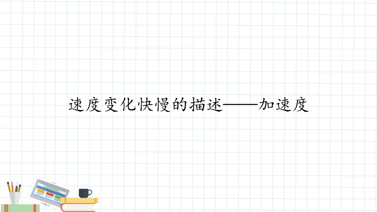 (知识讲座课件)速度变化快慢的描述——加速度