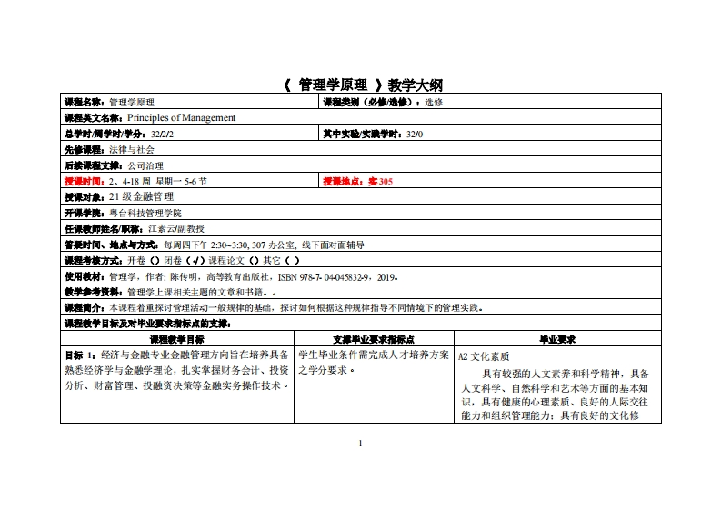 (管理學原理)-江素云-21級金融管理教学大纲