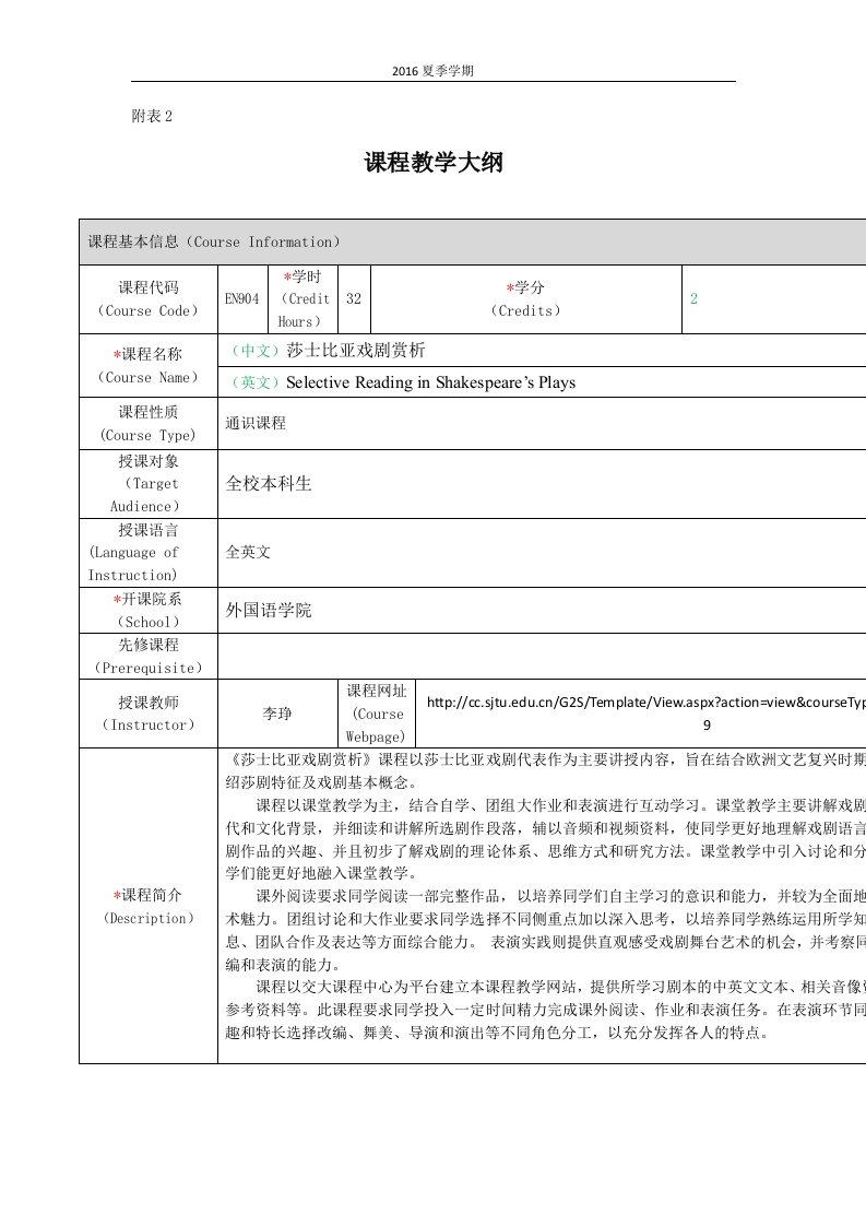 (莎士比亚戏剧赏析)通识课程教学大纲--李琤
