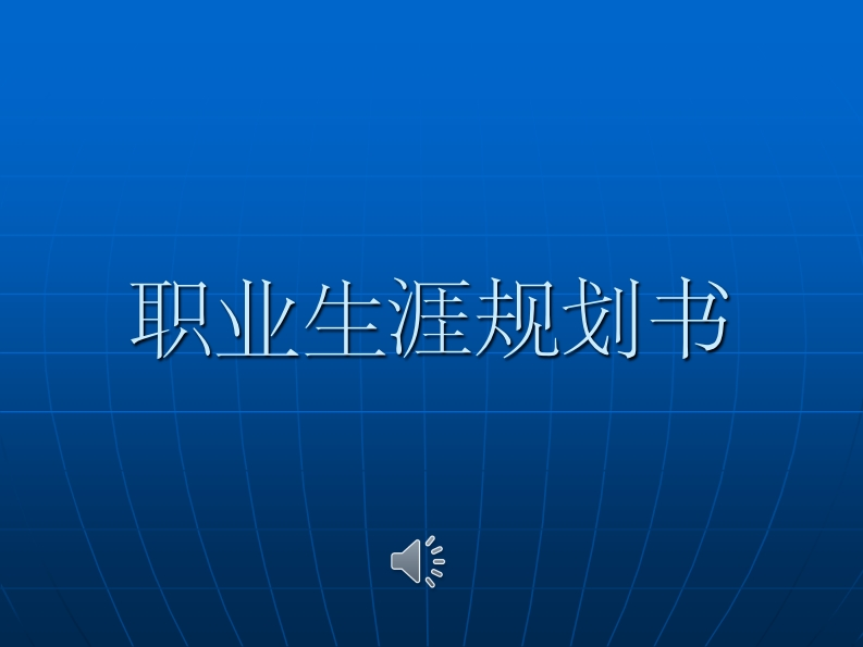 (飞行器动力工程)职业生涯规划(1)