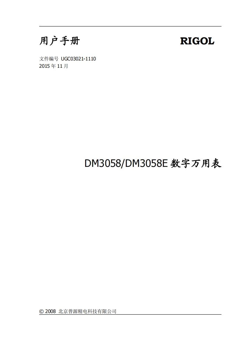 --RIGOL-文件编号-UGC03021-1110-2015年11月-DM3058_DM3058E数字万用表用户操作说明书手册