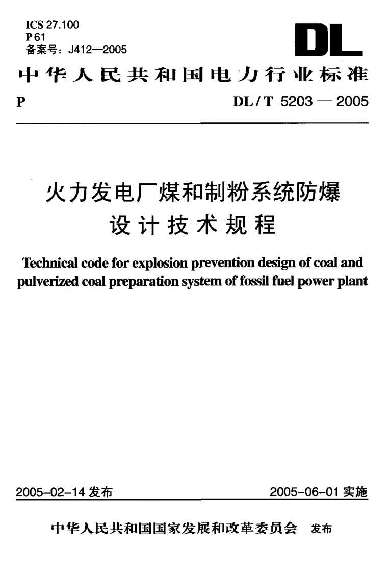 -2005DL民共和国电力行业标准DL_T5203-2005发电厂煤和制粉系统防爆设计技术规程deforexplosionpreventiondesignofcoalandpalpreparationsystemoffossilfuelpowerplant发布2005-06-01实施民共和国国家发展和改革委员会发布