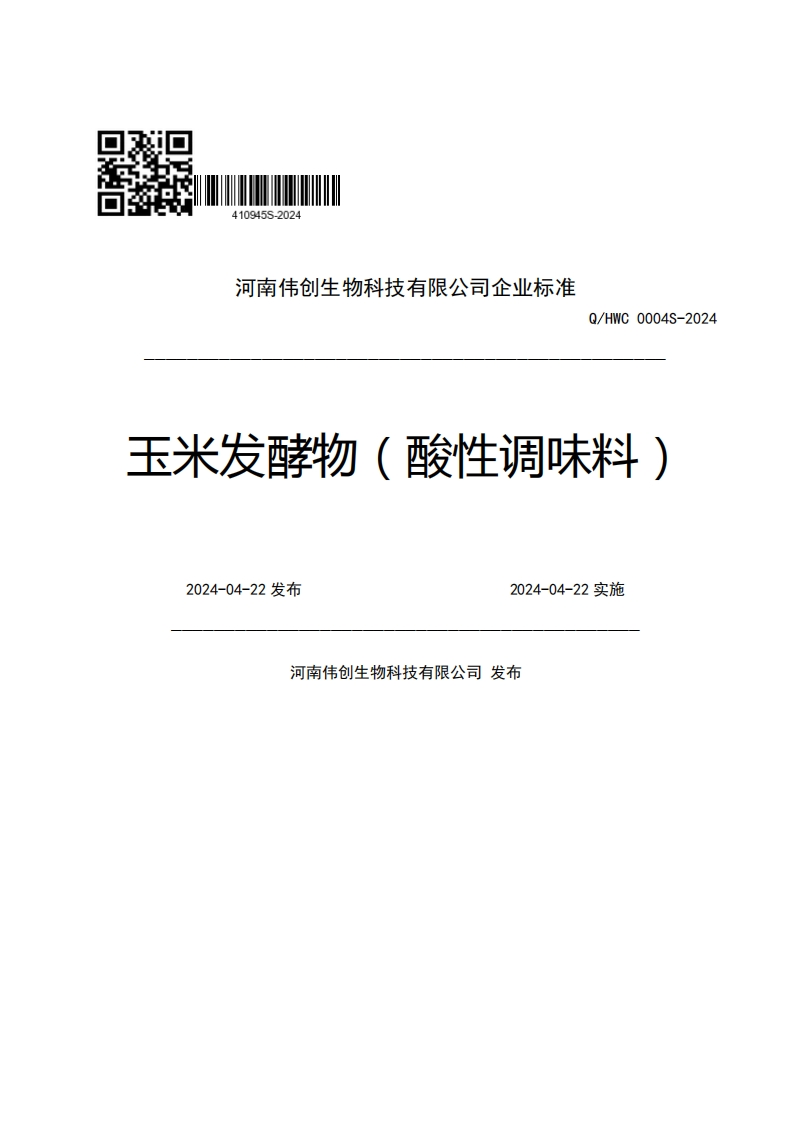-EI河南伟创生物科技有限公司企业强制性标准规范Q_HWC0004S-2024玉米发酵物(酸性调味料)2024-04-22发布2024-04-22实施河南伟创生物科技有限公司发布