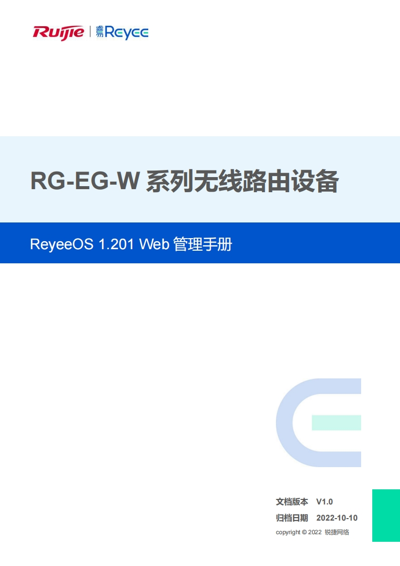 -eg-w系列无线网关reyeeos1.201web管理手册(v1.0)