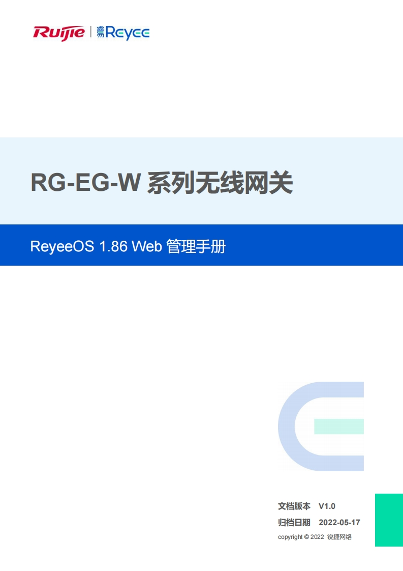 -eg-w系列无线网关web管理手册reyee1.86(v1.0)