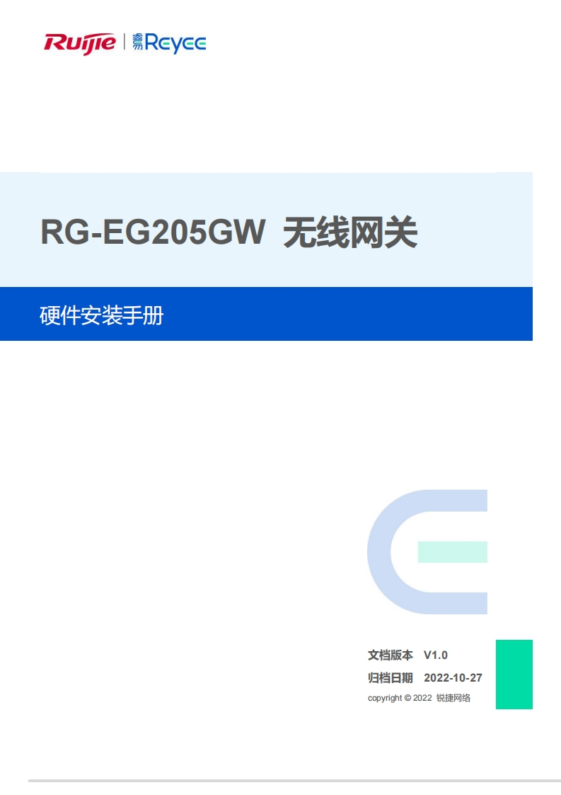 -eg205gw无线网关硬件安装手册(v1.0)
