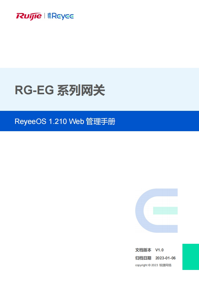-eg系列网关reyeeos1.210web管理手册(v1.0)