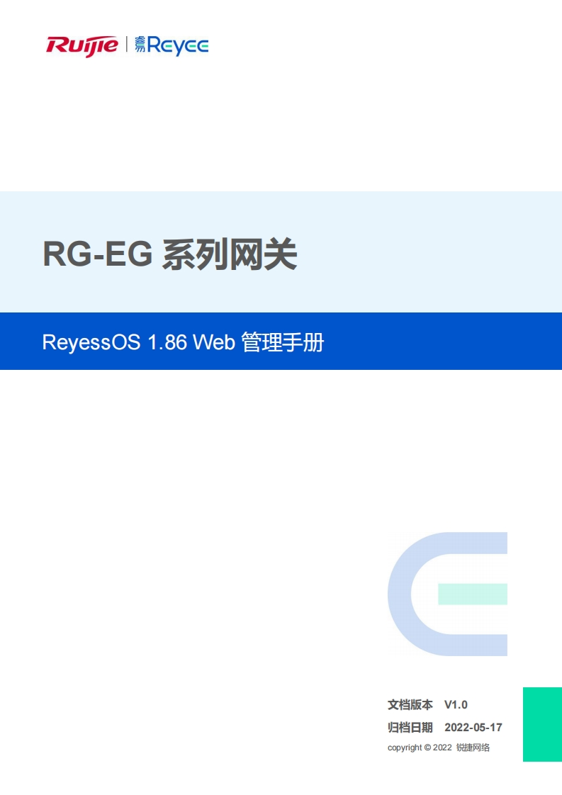 -eg系列网关web管理手册reyee1.86(1)
