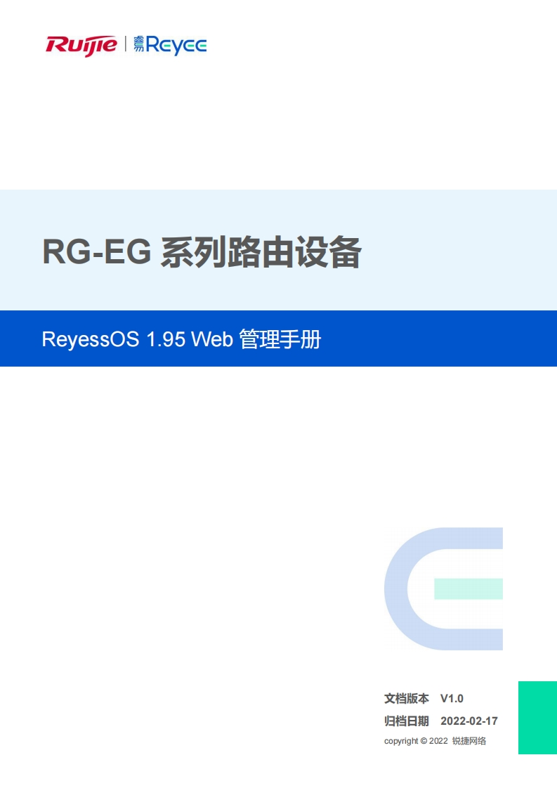 -eg系列网关web管理手册reyeeos1.95(v1.1)
