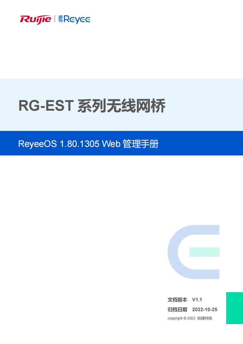-est系列无线网桥reyeeos1.80.1305web管理手册(v1.1)