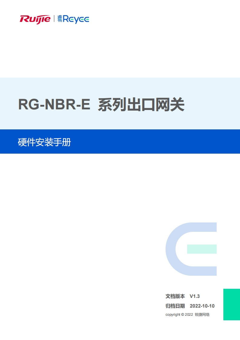 -nbr-e系列出口网关硬件安装手册(v1.3)