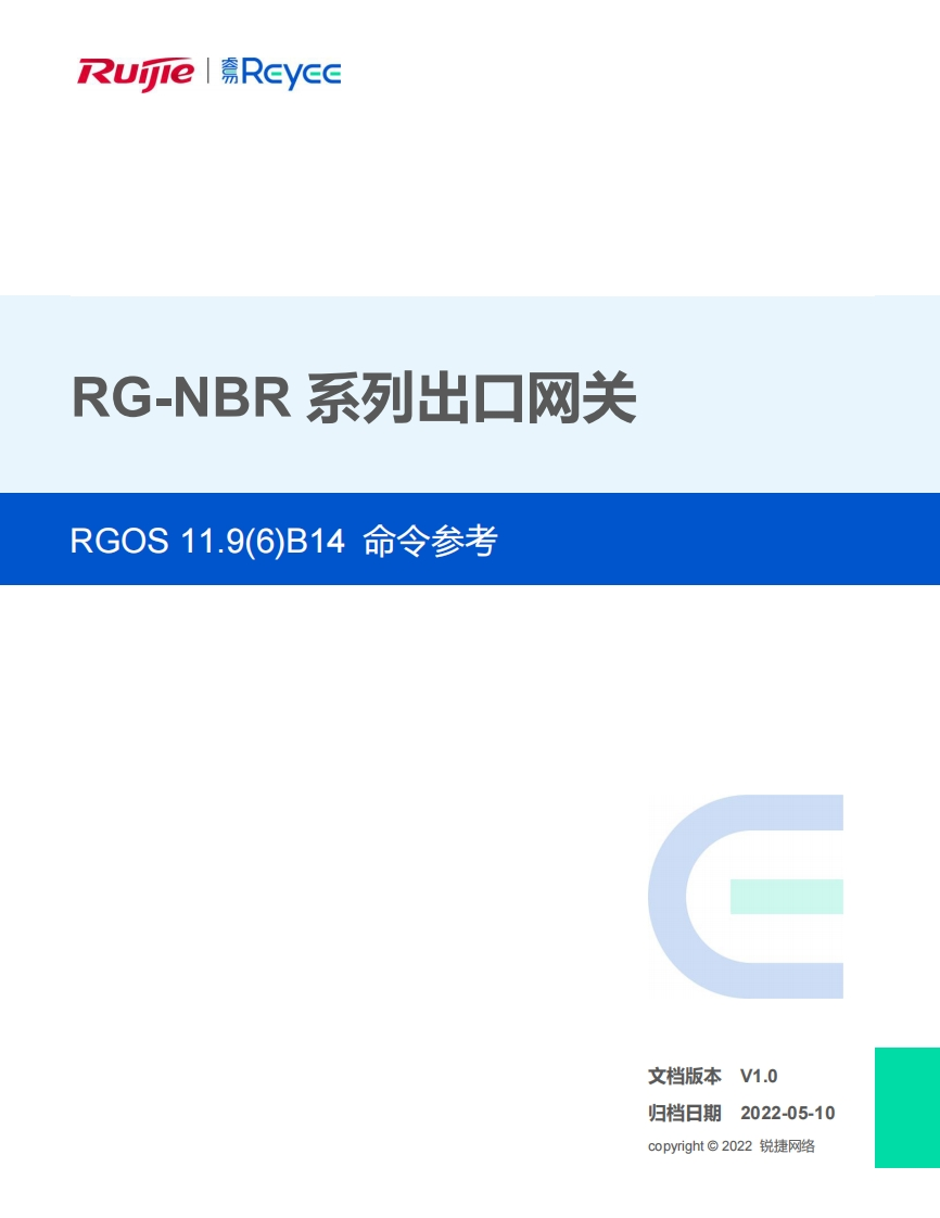 -nbr系列出口网关rgos11.9(6)b14版本命令手册(v1.0)