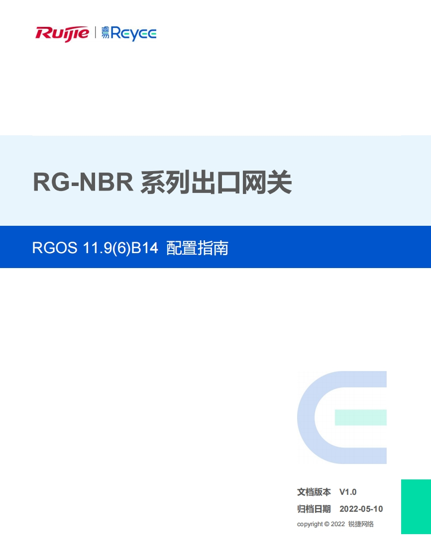 -nbr系列出口网关rgos11.9(6)b14版本配置手册(v1.0)