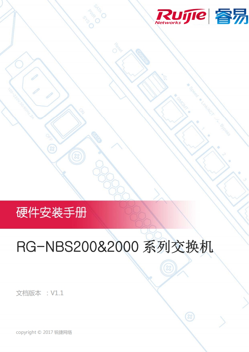 -nbs200-nbs2000系列交换机硬件安装手册(v1.1)
