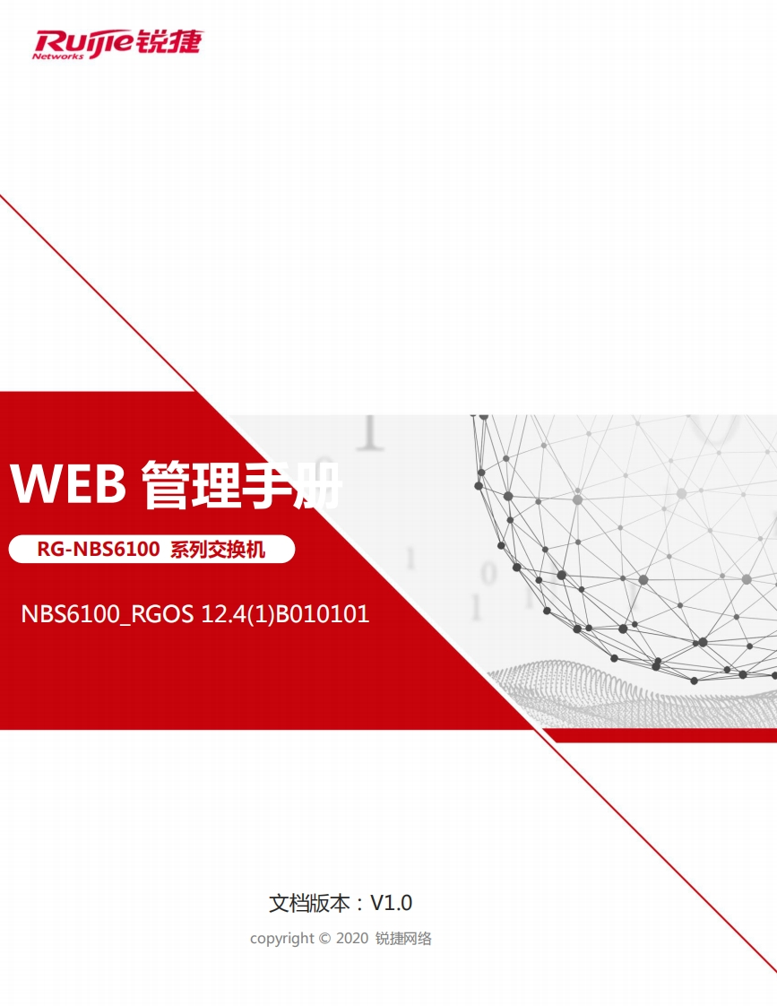 -nbs6100-s系列交换机rgos12.4(1)b0101版本web管理手册(v1.0)