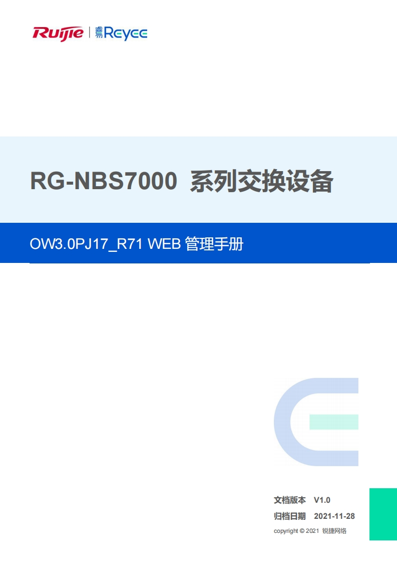 -nbs7000系列交换设备r71版本web管理手册(v1.0)