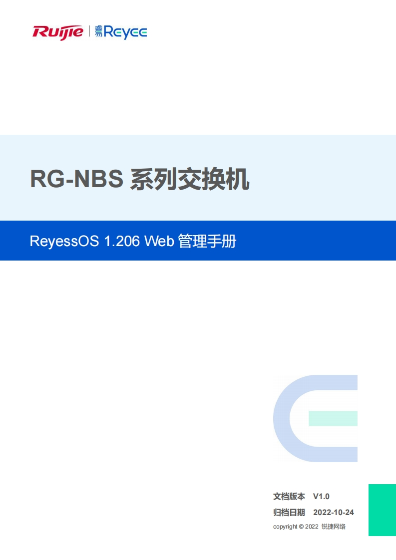 -nbs系列交换机reyeeos1.206版本web管理手册(v1.0)