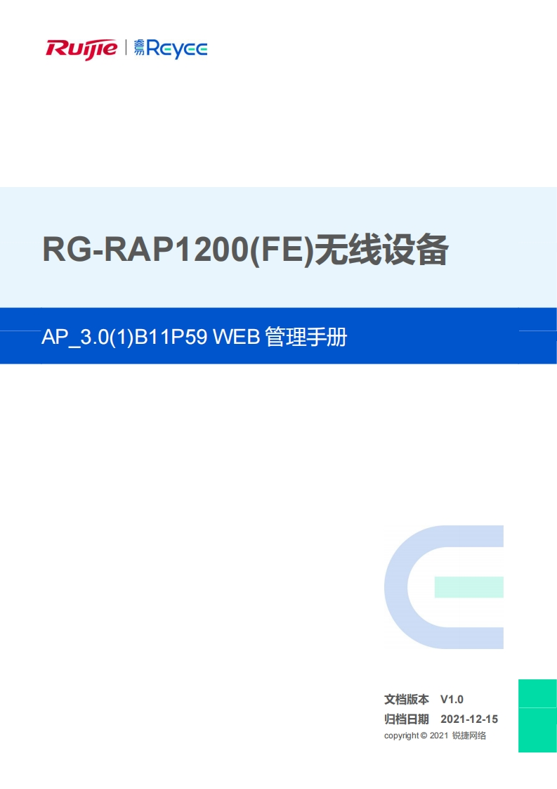 -rap1200(fe)无线设备ap_3.0(1)b11p59版本web管理手册(v1.0)