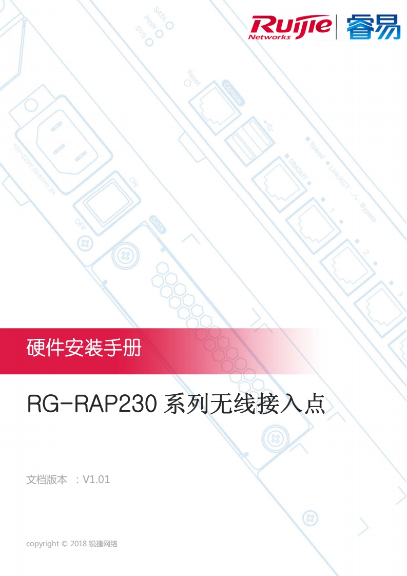 -rap230系列无线接入点硬件安装手册(v1.01)