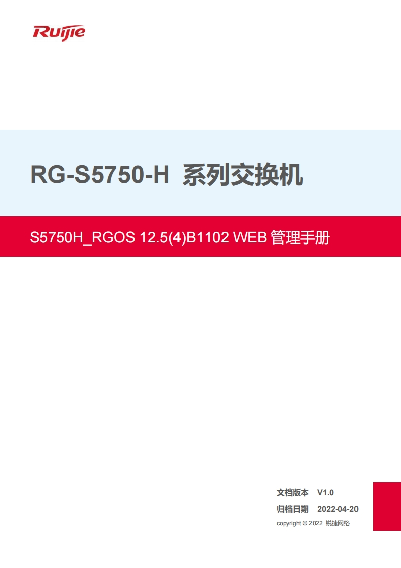 -s5750-h系列交换机rgos12.5(4)b1102版本web管理手册(v1.0)