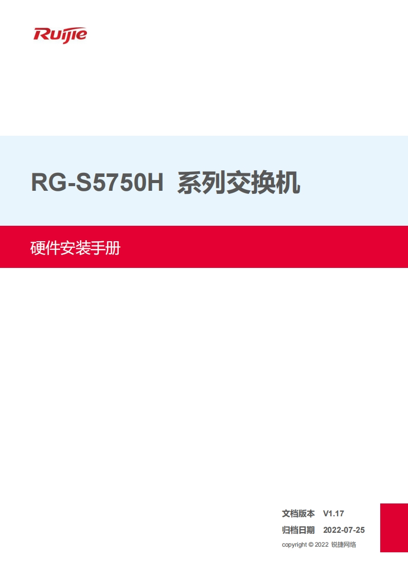 -s5750h系列交换机硬件安装手册(v1.2)