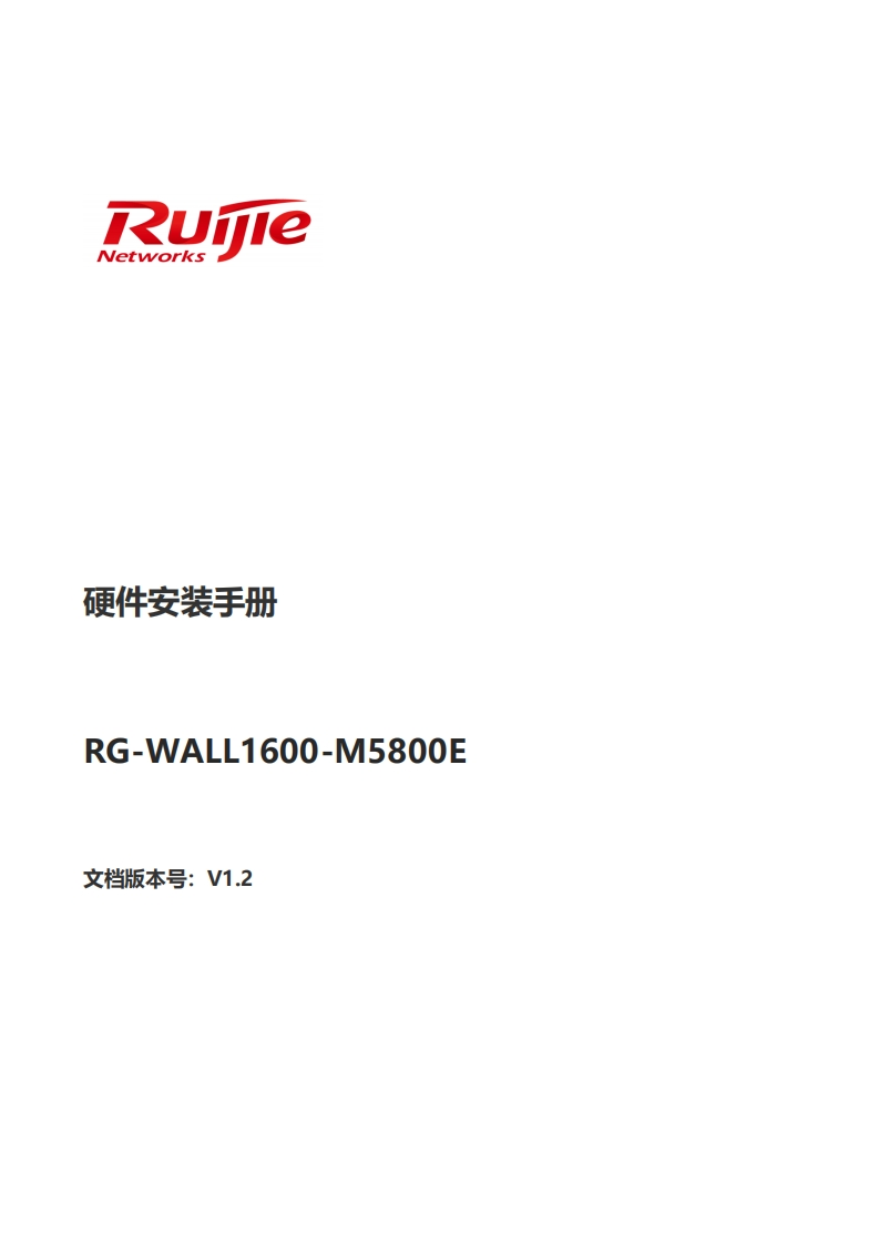 -wall1600-m5800e下一代防火墙硬件安装手册(v1.0)