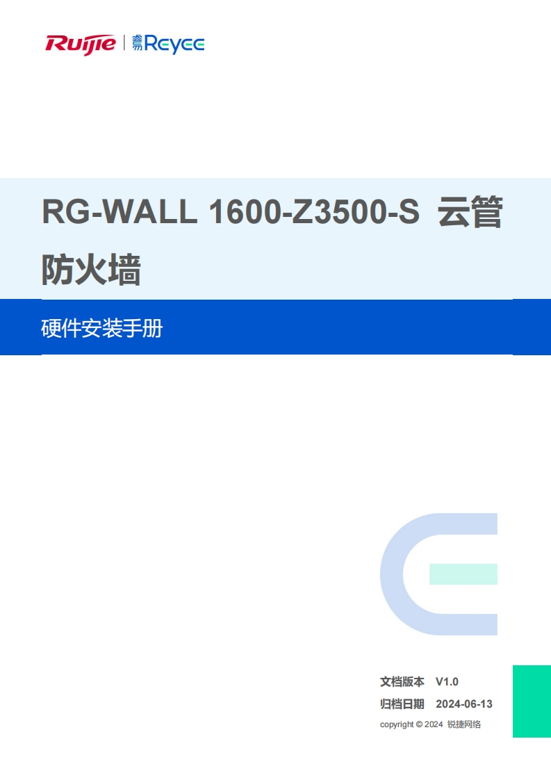 -wall1600-z3500-s云管防火墙硬件安装手册(v1.0)