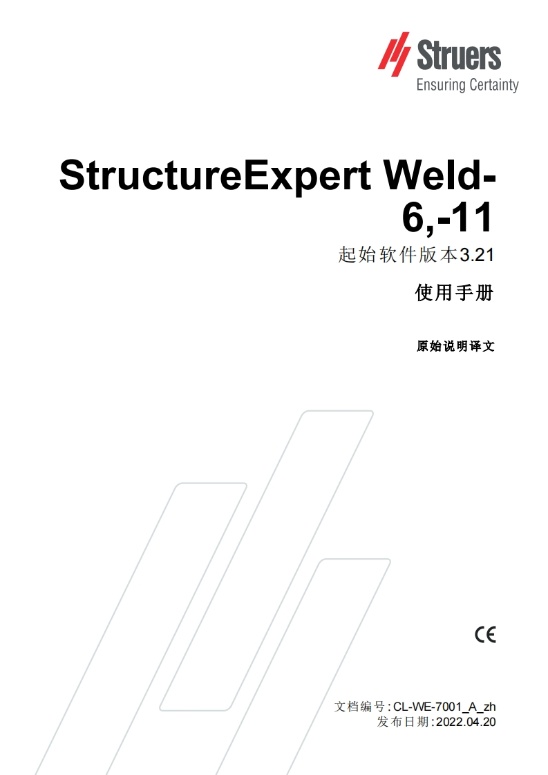 -zh_StructureExpertWeld-6-11_安装操作说明书手册