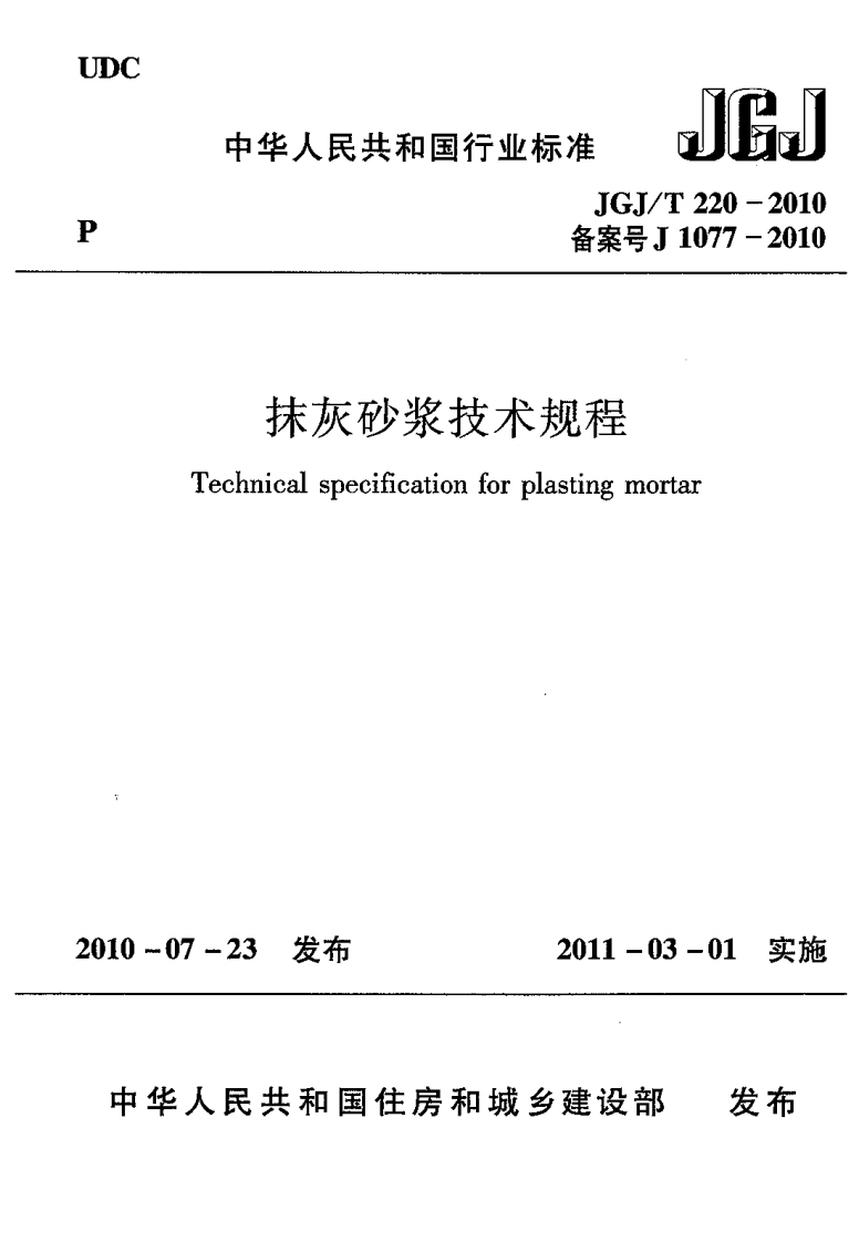 -抹灰砂浆技术规程Technicalspecificationforplastingmortar10-07-23发布2011-03-01实施发布中华人民共和国住房和城乡建设部