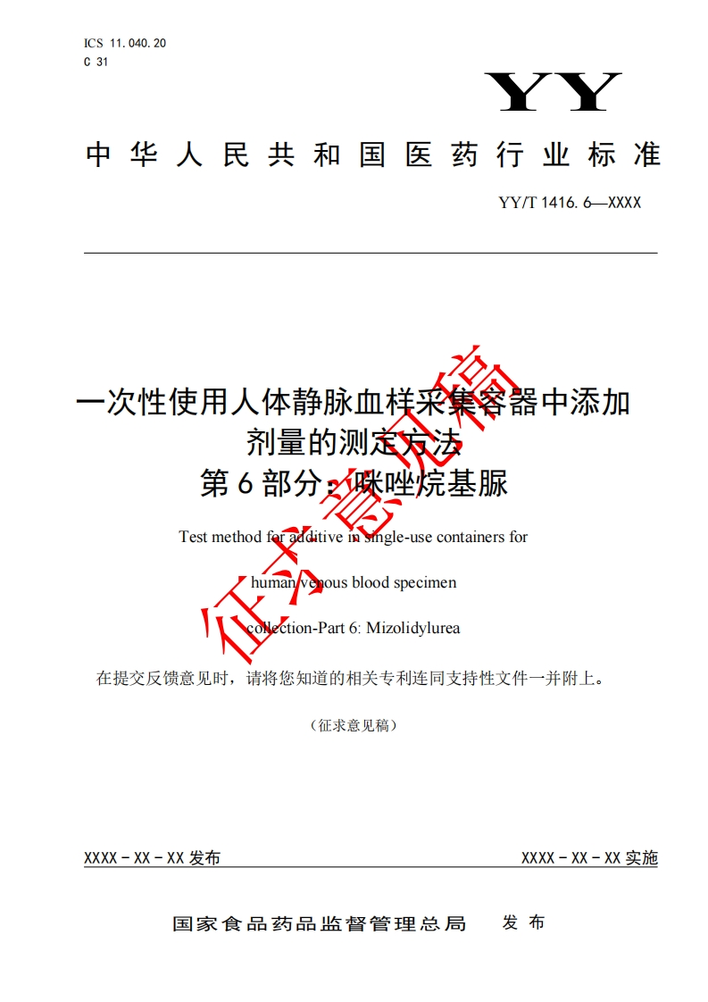 -次性使用人体静脉血样采集舍器中添加剂量的测东方法第6部分姝唑烷基脲Y5oradditivensmgle-usecontainersforTestmethodhumanverousbloodspecimen