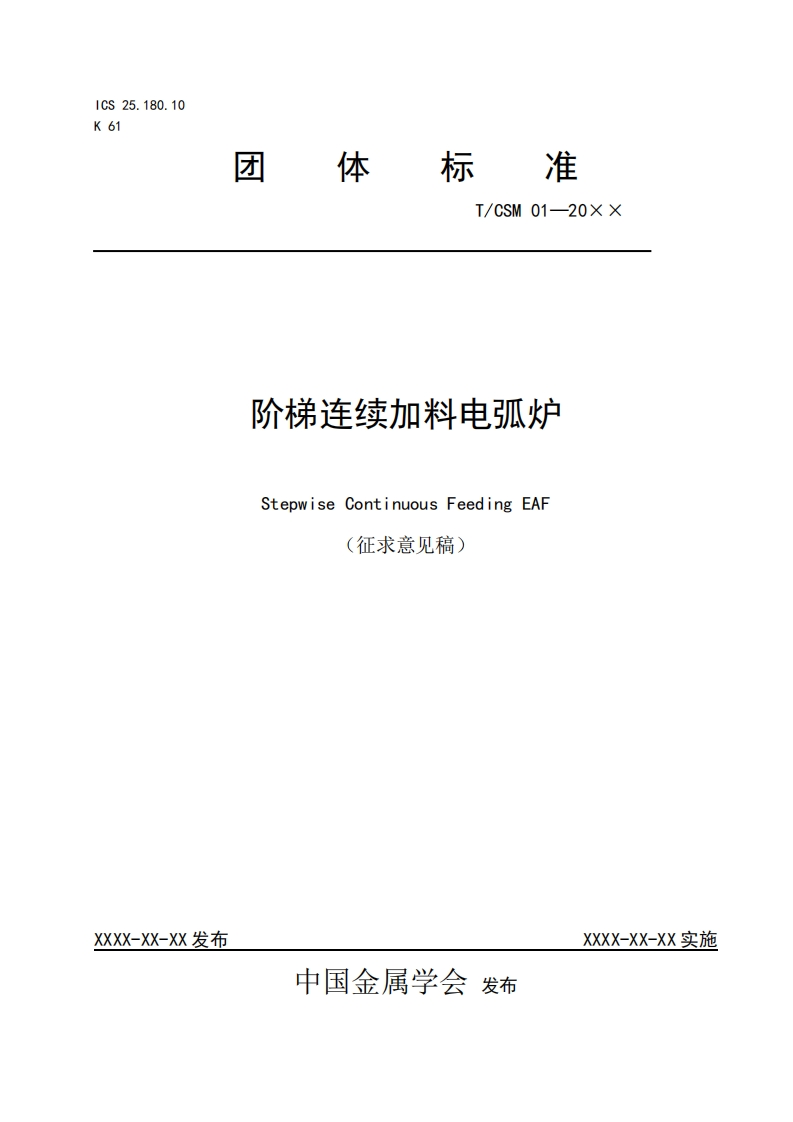 -阶梯连续加料电弧炉团体标准征求意见稿