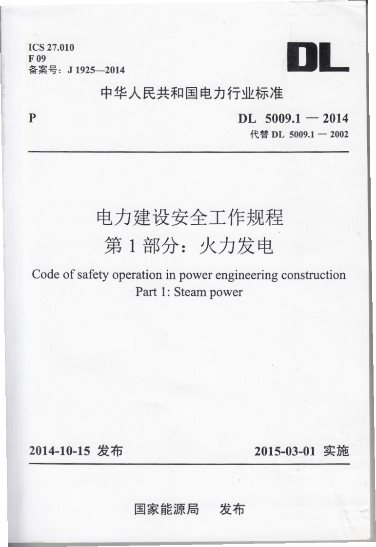 .010_J1925-2014DL中华人民共和国电力行业标准DL5009.1-2014代替DL5009.1-2002电力建设安全工作规程第1部分_火力发电ofsafetyoperationinpowerengineeringconstructionPart1_Steampower