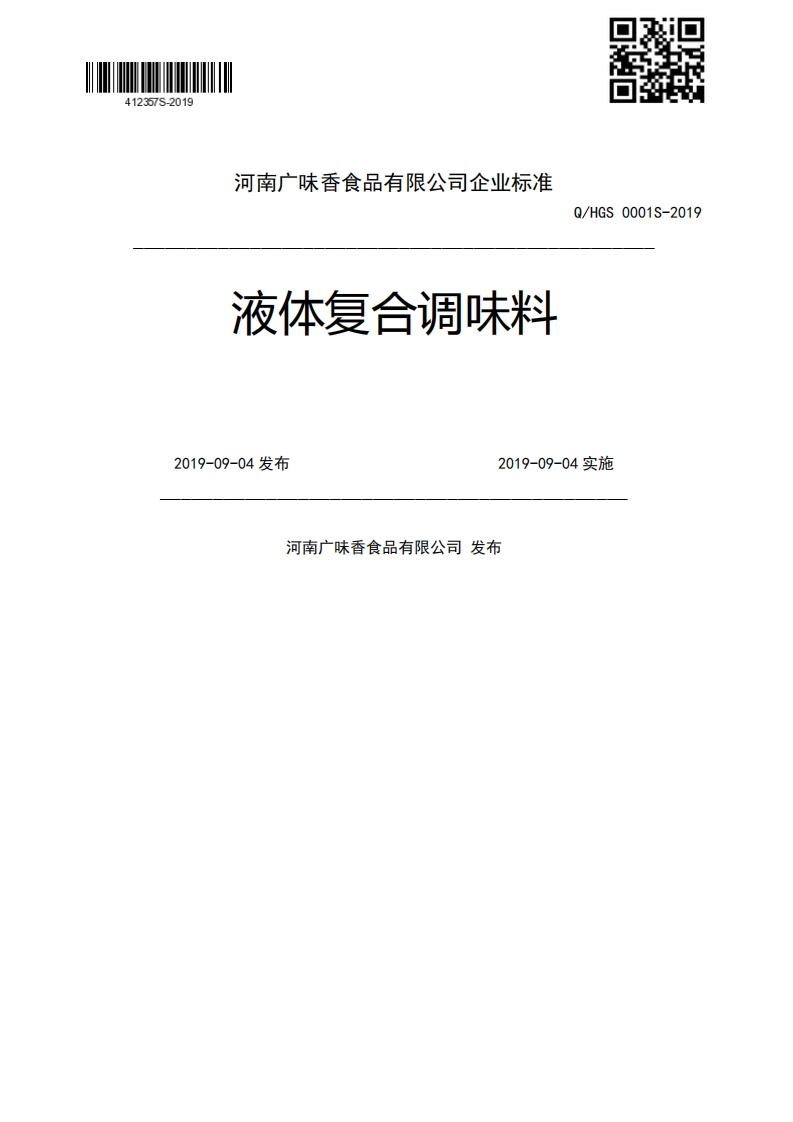 .1V液体复合调味料2019-09-04发布2019-09-04实施河南广味香食品有限公司发布