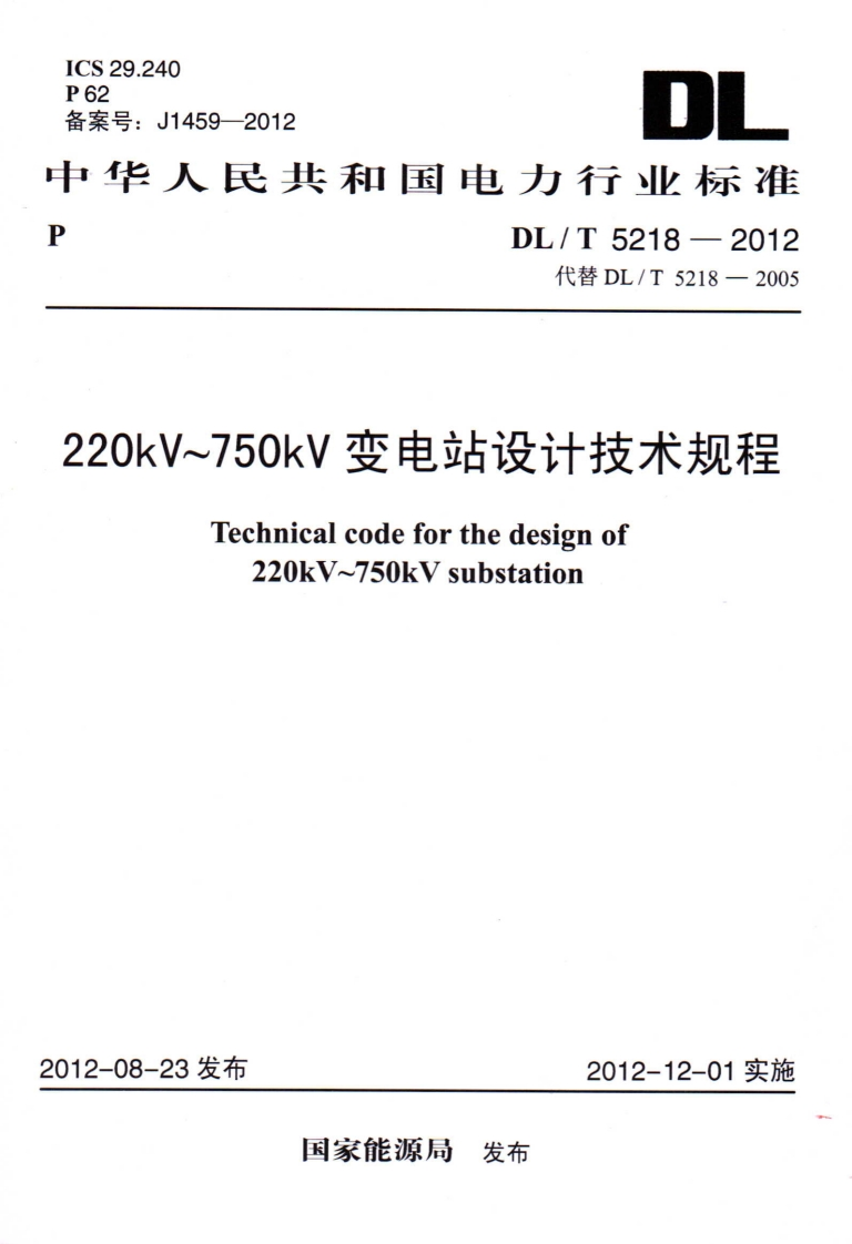 .240J1459-2012DL人民共和国电力行业标准DL_T5218-2012代替DL_T5218-2005kV~750kv变电站设计技术规程Technicalcodeforthedesignof220kV~750kVsubstation