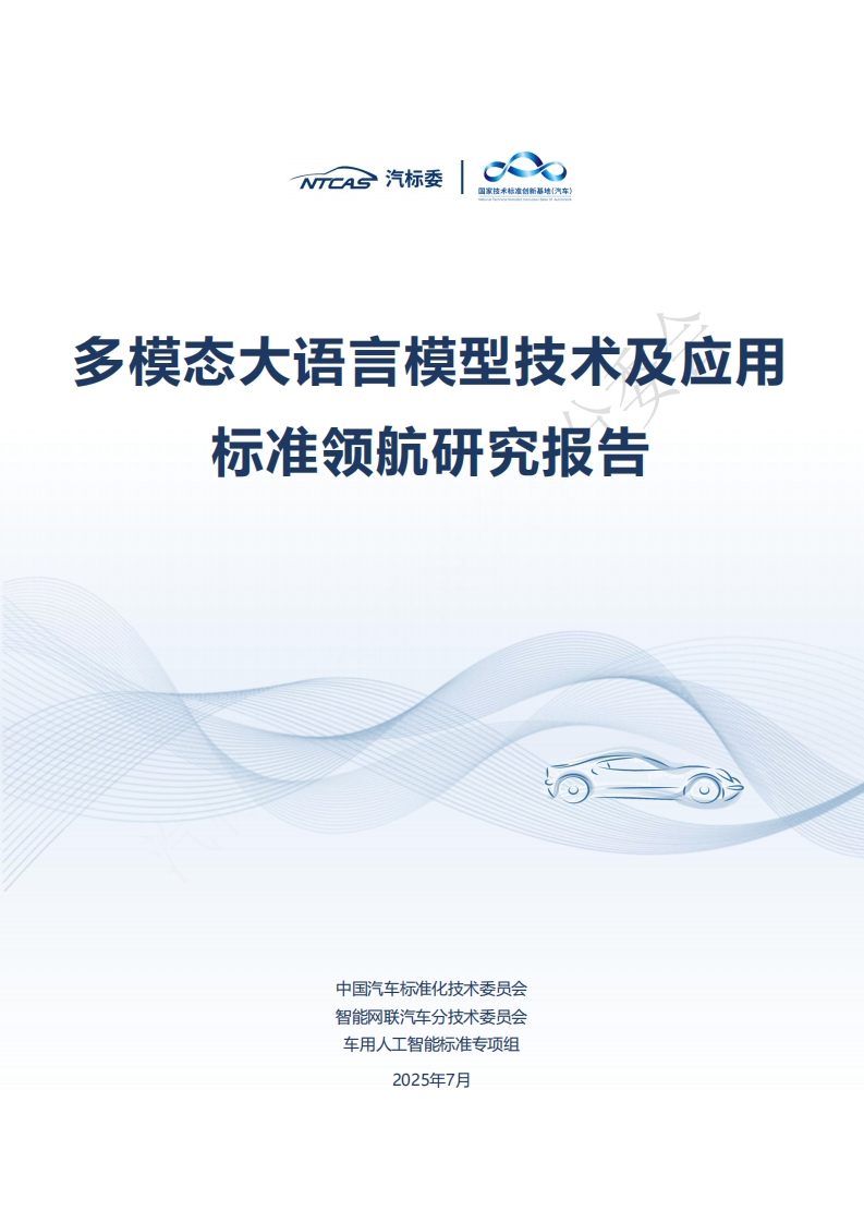 .D1国家技术标准创新基地(汽车)多模态大语言模型技术及应用标准领航研究报告_多模态大语言模型技术及应用标准领航研究报告