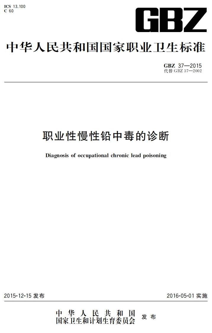 .代替GBZ37-2002职业性慢性铅中毒的诊断Diagnosisofoccupationalchronicleadpoisoning