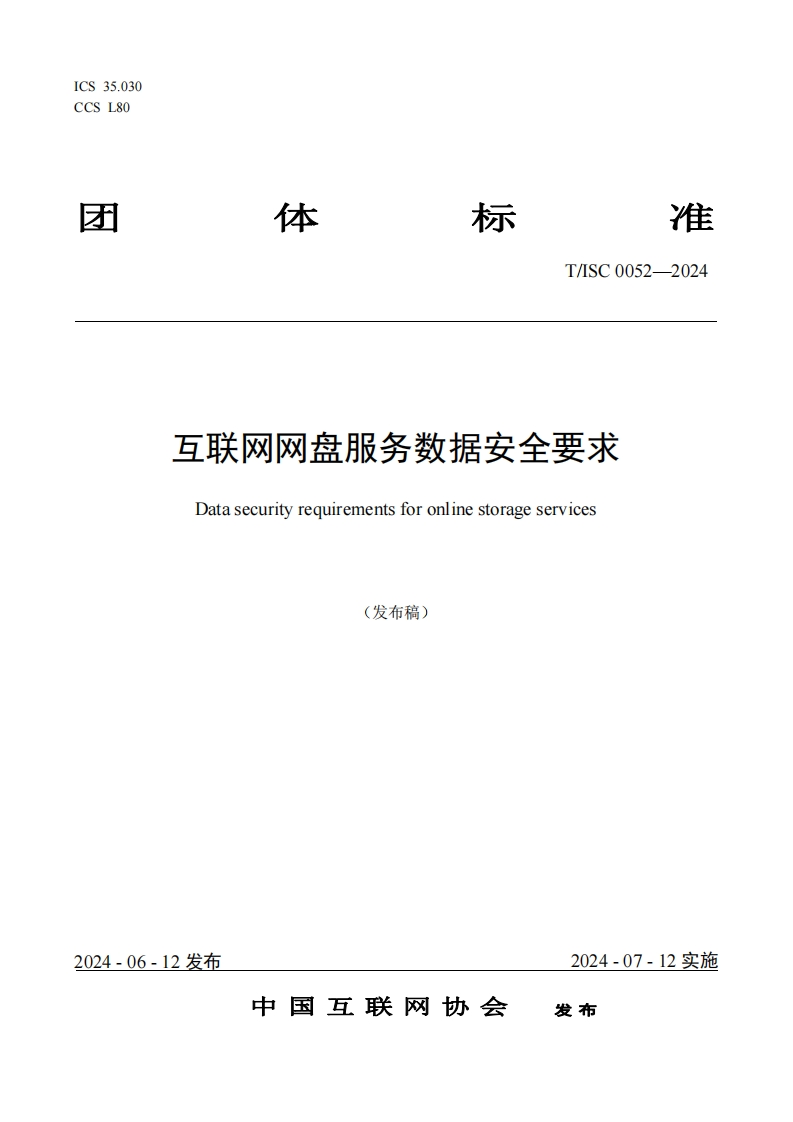 .团体标准T_SC0052--2024互联网网盘服务数据安全要求Datasecurityrequirementsforonlinestorageservices(发布稿)