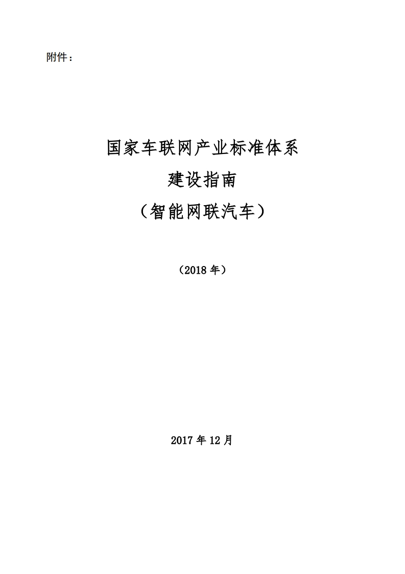 .国家车联网产业标准体系建设指南（智能网联汽车）