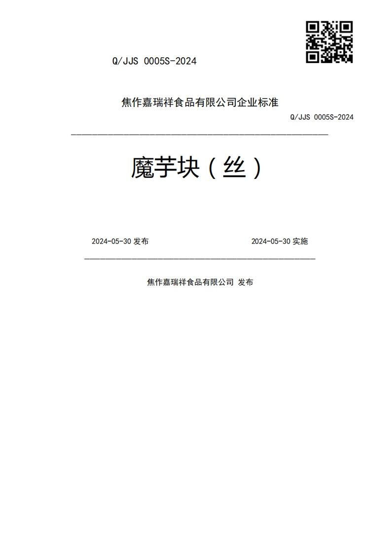 .魔芋块(丝)Q_JJS0005S-20242024-05-30发布2024-05-30实施焦作嘉瑞祥食品有限公司发布