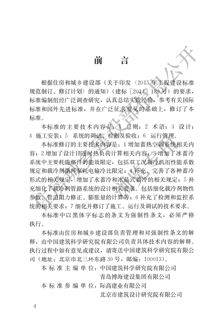 0-10-JGJ-158-2018：蓄能空调工程技术标准