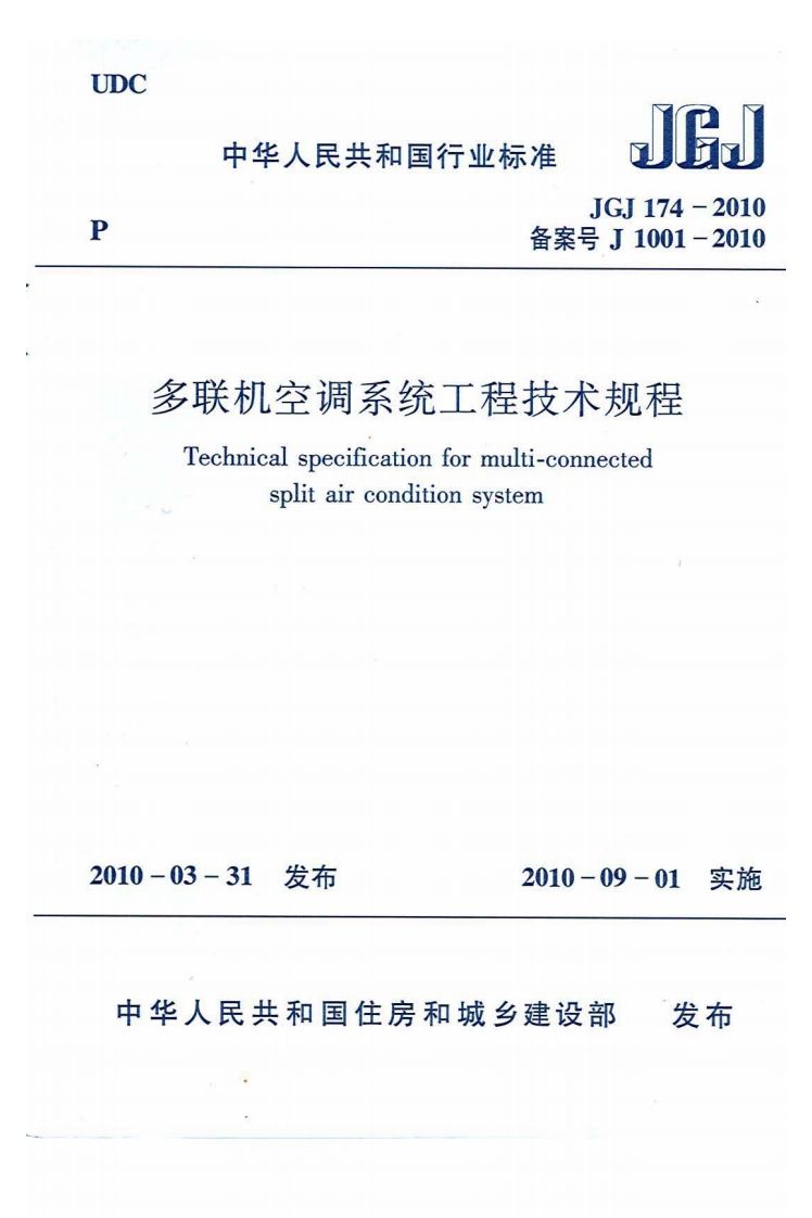 0-11-JGJ-174-2010：多联机空调系统工程技术规程