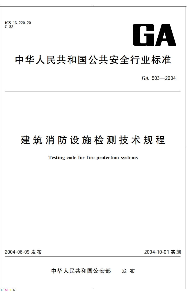 0.20GA华人民共和国公共安全行业标准GA503-2004建筑消防设施检测技术规程Testingcodeforfireprotectionsystems