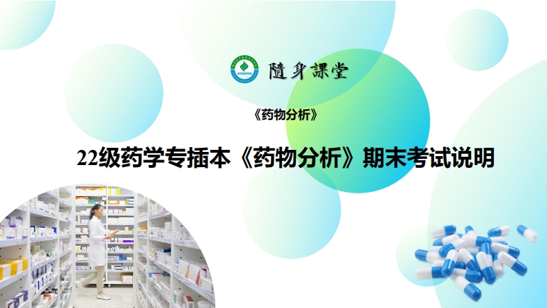 0.22药学专插本药物分析期末考试复习（20230523）