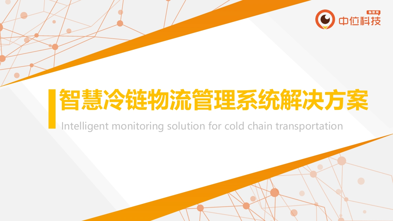 00.智慧冷链物流监控系统ZW(1)