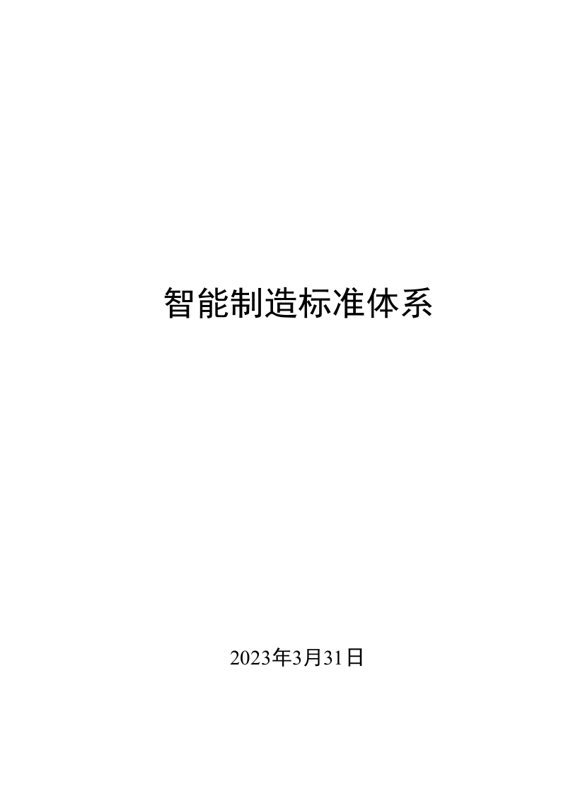 0001智能制造标准体系