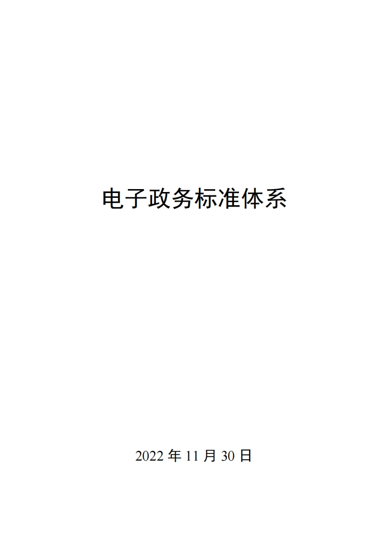 0002电子政务标准体系