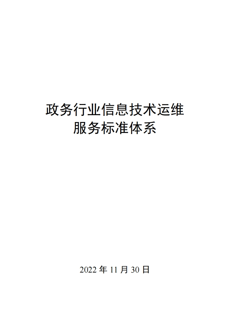 0003政务行业信息技术运维服务标准体系